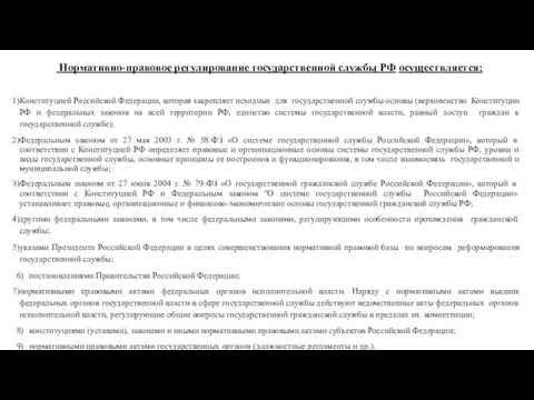 Нормативно-правовое регулирование государственной службы РФ осуществляется: Конституцией Российской Федерации, которая закрепляет