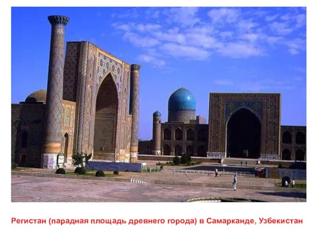 Регистан (парадная площадь древнего города) в Самарканде, Узбекистан