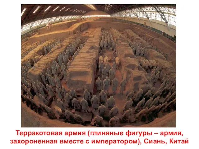 Терракотовая армия (глиняные фигуры – армия, захороненная вместе с императором), Сиань, Китай