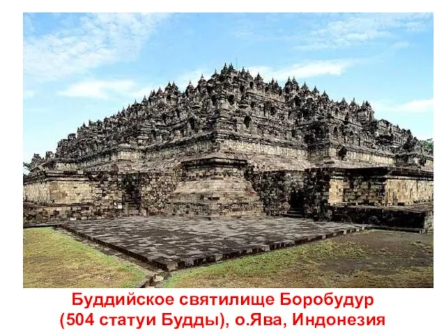 Буддийское святилище Боробудур (504 статуи Будды), о.Ява, Индонезия