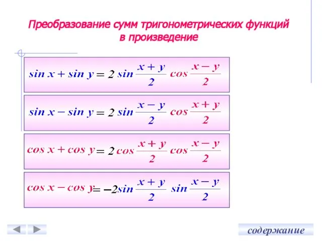 Преобразование сумм тригонометрических функций в произведение