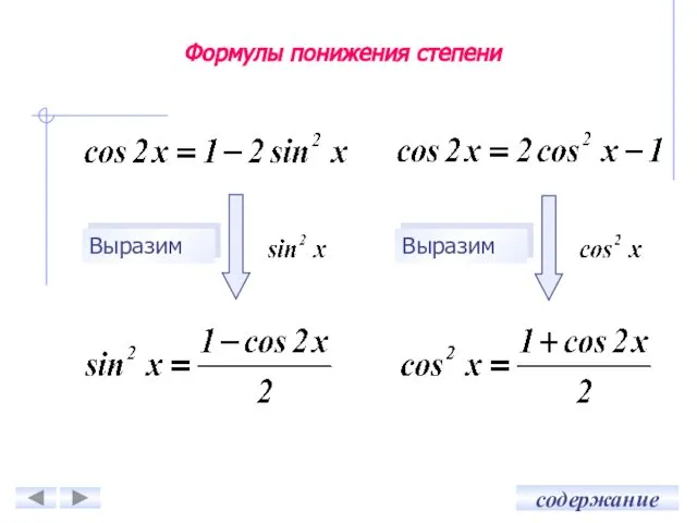 Выразим Выразим Формулы понижения степени