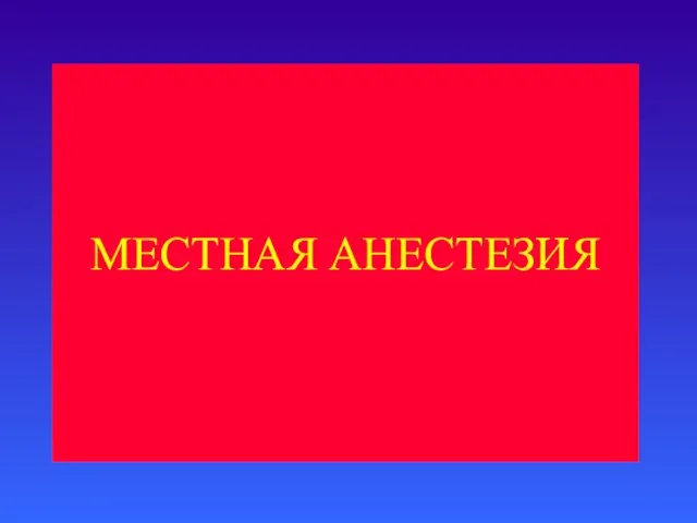 МЕСТНАЯ АНЕСТЕЗИЯ