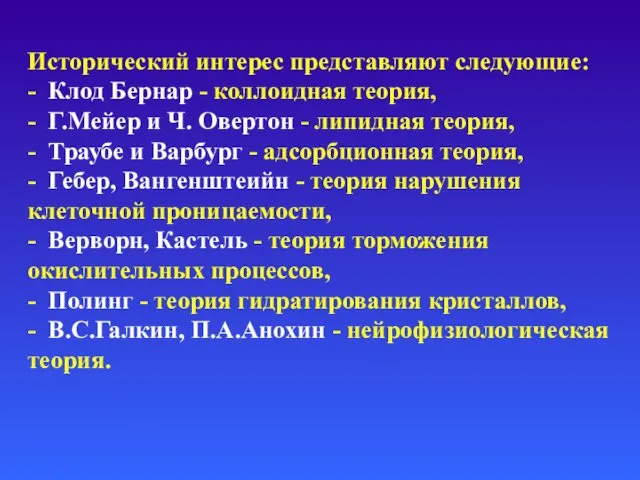 Исторический интерес представляют следующие: - Клод Бернар - коллоидная теория, -