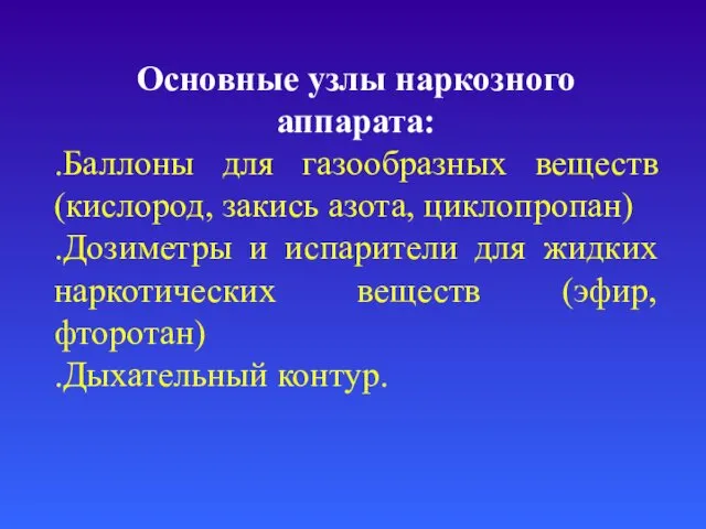 Основные узлы наркозного аппарата: .Баллоны для газообразных веществ (кислород, закись азота,