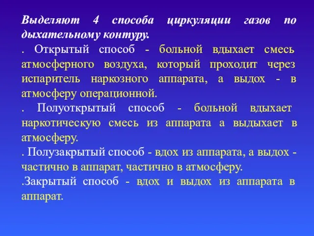 Выделяют 4 способа циркуляции газов по дыхательному контуру. . Открытый способ