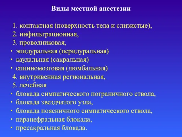 Виды местной анестезии 1. контактная (поверхность тела и слизистые), 2. инфильтрационная,