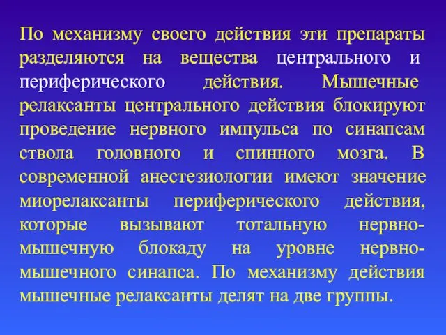 По механизму своего действия эти препараты разделяются на вещества центрального и