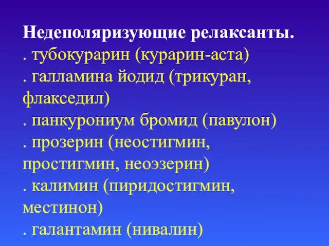 Недеполяризующие релаксанты. . тубокурарин (курарин-аста) . галламина йодид (трикуран, флакседил) .