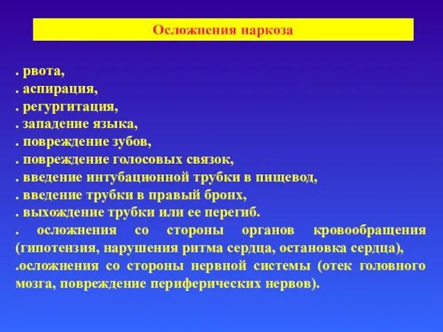 Осложнения наркоза . рвота, . аспирация, . регургитация, . западение языка,