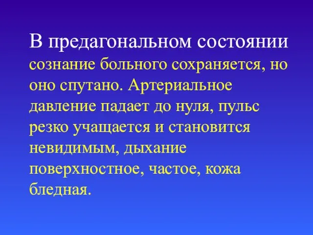 В предагональном состоянии сознание больного сохраняется, но оно спутано. Артериальное давление