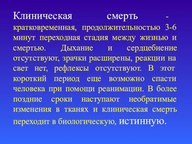 Клиническая смерть - кратковременная, продолжительностью 3-6 минут переходная стадия между жизнью