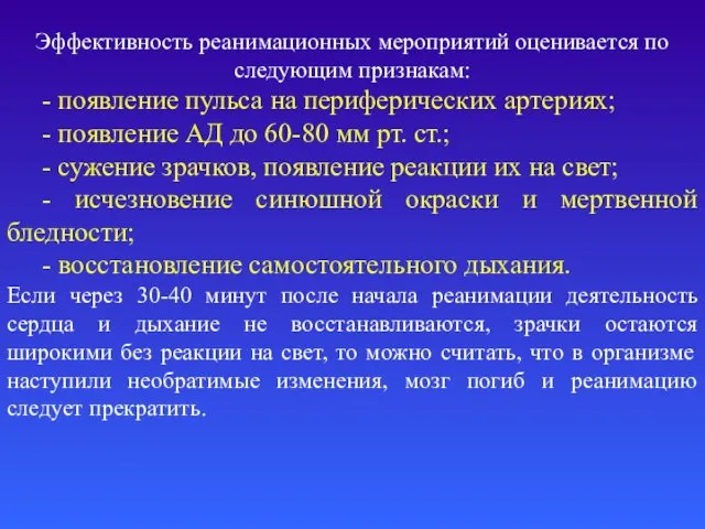 Эффективность реанимационных мероприятий оценивается по следующим признакам: - появление пульса на