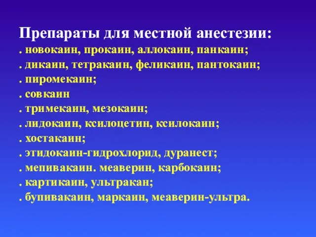 Препараты для местной анестезии: . новокаин, прокаин, аллокаин, панкаин; . дикаин,