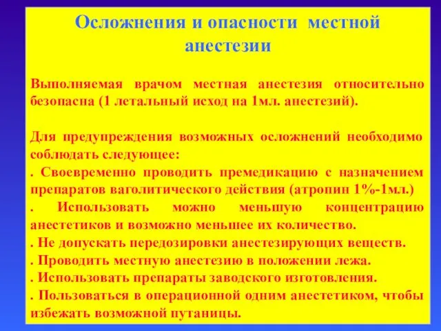 Осложнения и опасности местной анестезии Выполняемая врачом местная анестезия относительно безопасна