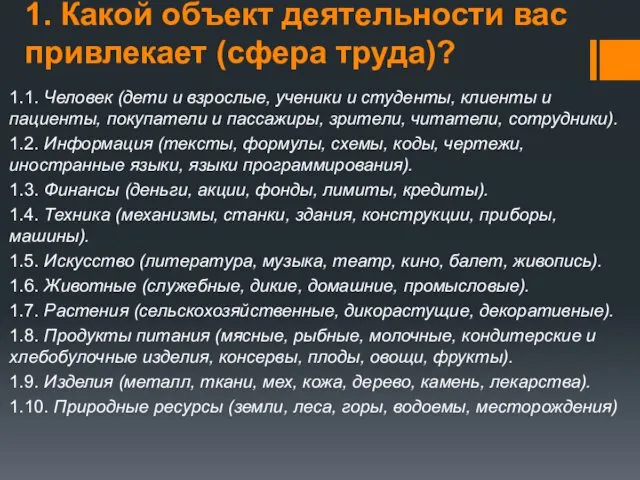 1. Какой объект деятельности вас привлекает (сфера труда)? 1.1. Человек (дети