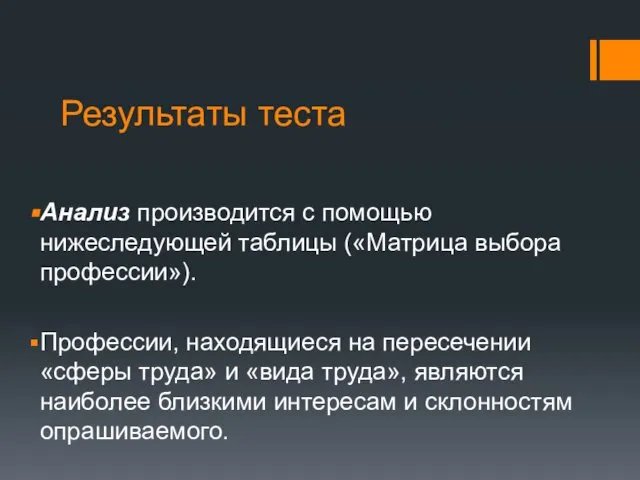 Результаты теста Анализ производится с помощью нижеследующей таблицы («Матрица выбора профессии»).