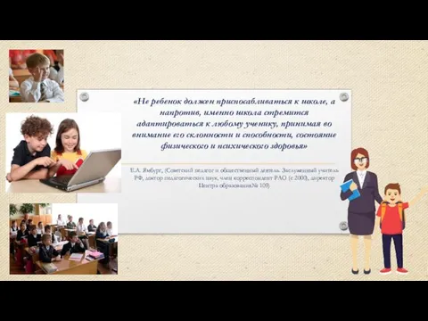 «Не ребенок должен приспосабливаться к школе, а напротив, именно школа стремится