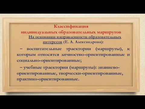 Классификация индивидуальных образовательных маршрутов На основании направленности образовательных интересов (Е. А.