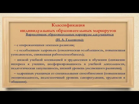 Классификация индивидуальных образовательных маршрутов Вариативные образовательные маршруты для учащихся (И. А.