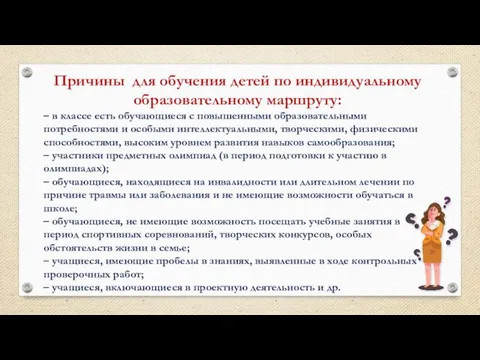 Причины для обучения детей по индивидуальному образовательному маршруту: – в классе