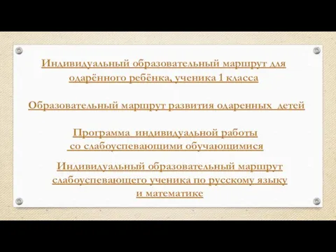 Индивидуальный образовательный маршрут для одарённого ребёнка, ученика 1 класса Образовательный маршрут