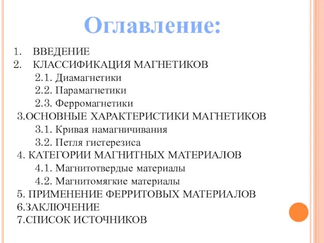 Оглавление: ВВЕДЕНИЕ КЛАССИФИКАЦИЯ МАГНЕТИКОВ 2.1. Диамагнетики 2.2. Парамагнетики 2.3. Ферромагнетики 3.ОСНОВНЫЕ