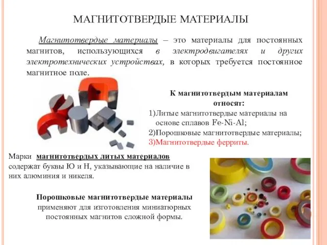 МАГНИТОТВЕРДЫЕ МАТЕРИАЛЫ К магнитотвердым материалам относят: Литые магнитотвердые материалы на основе