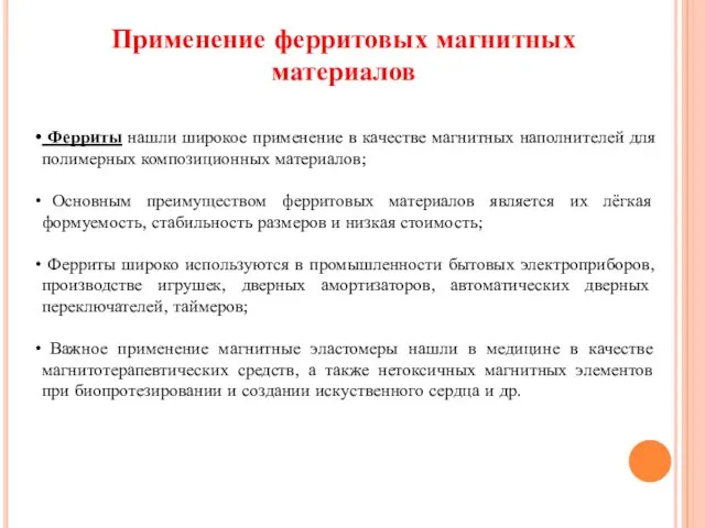 Применение ферритовых магнитных материалов Ферриты нашли широкое применение в качестве магнитных