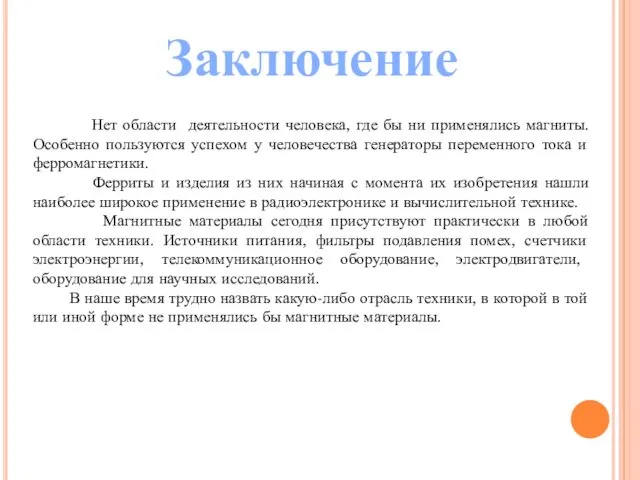 Заключение Нет области деятельности человека, где бы ни применялись магниты. Особенно