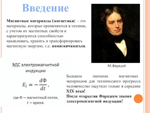 Введение Большое значение магнитных материалов для технического прогресса человечество ощутило только