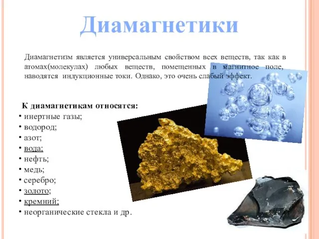 К диамагнетикам относятся: инертные газы; водород; азот; вода; нефть; медь; серебро;