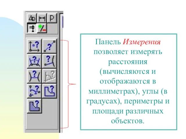 Панель Измерения позволяет измерять расстояния (вычисляются и отображаются в миллиметрах), углы