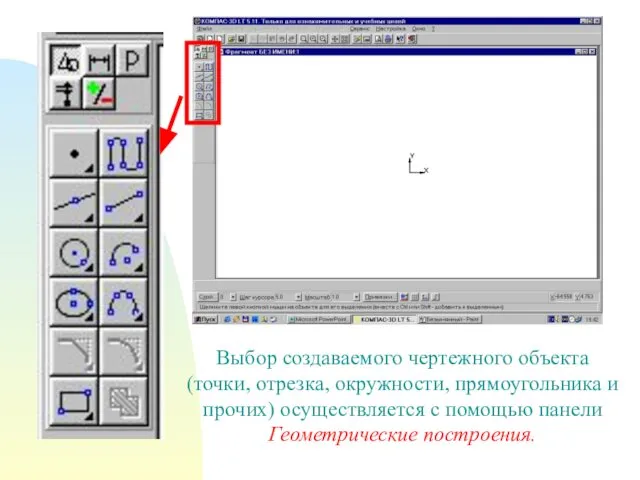 Выбор создаваемого чертежного объекта (точки, отрезка, окружности, прямоугольника и прочих) осуществляется с помощью панели Геометрические построения.