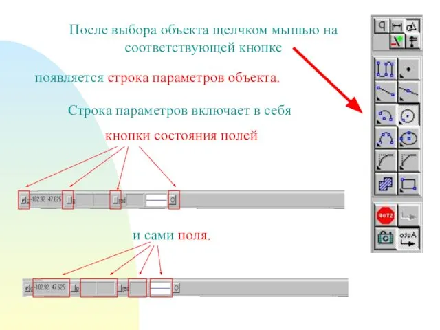 После выбора объекта щелчком мышью на соответствующей кнопке появляется строка параметров