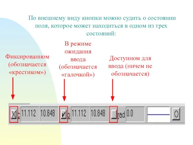 По внешнему виду кнопки можно судить о состоянии поля, которое может