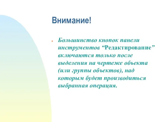 Внимание! Большинство кнопок панели инструментов “Редактирование” включаются только после выделения на