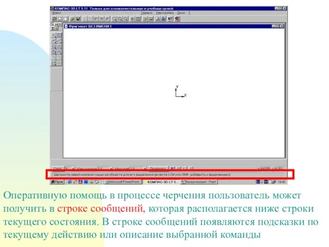 Оперативную помощь в процессе черчения пользователь может получить в строке сообщений,