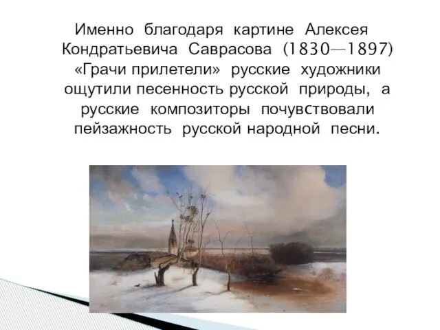 Именно благодаря картине Алексея Кондратьевича Саврасова (1830—1897) «Грачи прилетели» русские художники