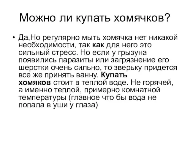 Можно ли купать хомячков? Да,Но регулярно мыть хомячка нет никакой необходимости,