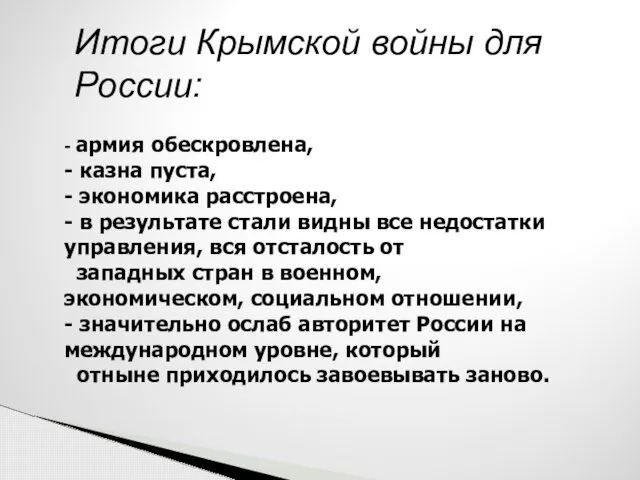 Итоги Крымской войны для России: - армия обескровлена, - казна пуста,