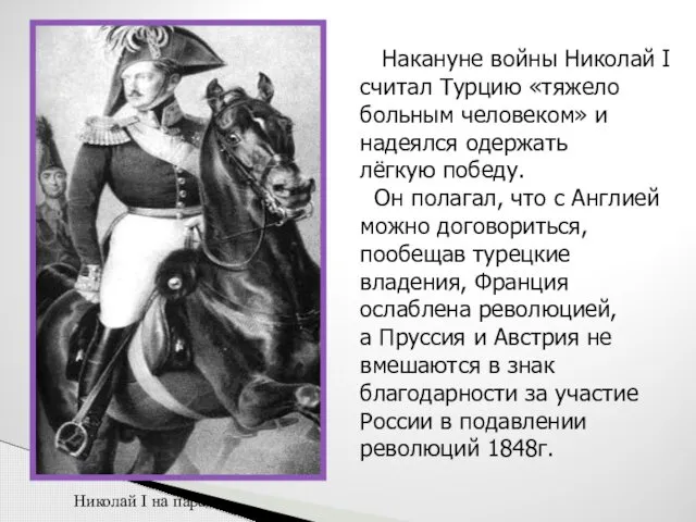 Накануне войны Николай I считал Турцию «тяжело больным человеком» и надеялся