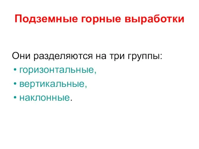 Подземные горные выработки Они разделяются на три группы: горизонтальные, вертикальные, наклонные.