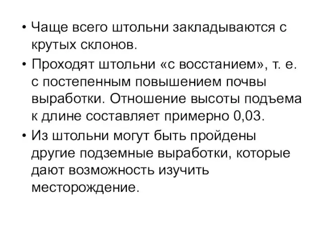 Чаще всего штольни закладываются с крутых склонов. Проходят штольни «с восстанием»,