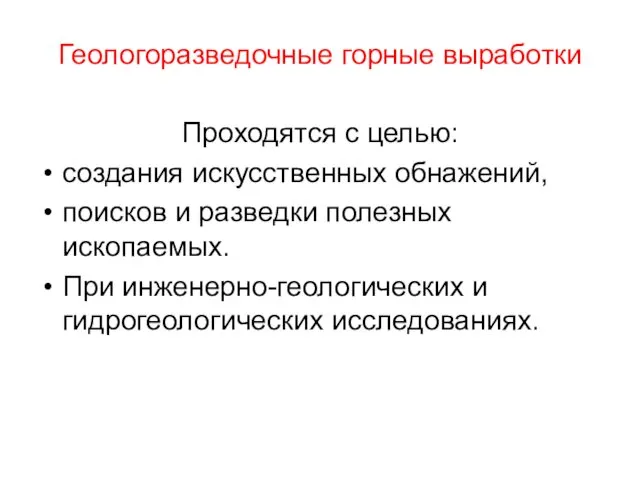 Геологоразведочные горные выработки Проходятся с целью: создания искусственных обнажений, поисков и