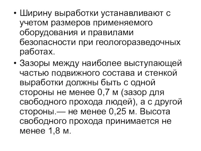 Ширину выработки устанавливают с учетом размеров применяемого оборудования и правилами безопасности