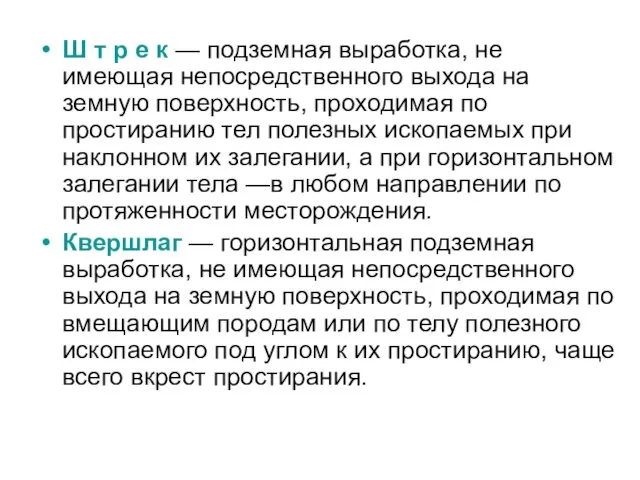 Ш т р е к — подземная выработка, не имеющая непосредственного