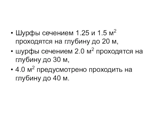 Шурфы сечением 1.25 и 1.5 м2 проходятся на глубину до 20