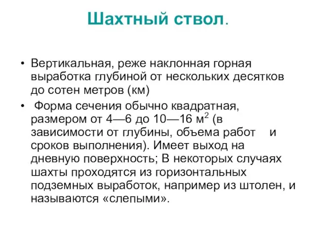 Шахтный ствол. Вертикальная, реже наклонная горная выработка глубиной от нескольких десятков