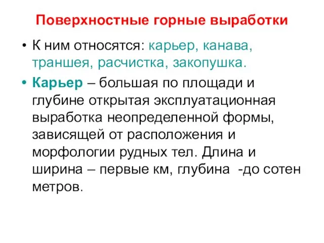 Поверхностные горные выработки К ним относятся: карьер, канава, траншея, расчистка, закопушка.